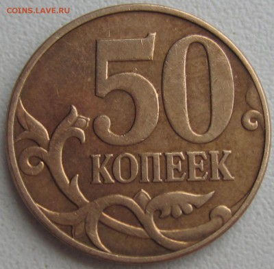 50 коп., 2010 какой ШТ? - IMG_0839.JPG