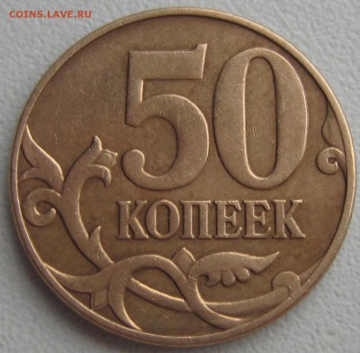 50 коп., 2010 какой ШТ? - IMG_0841.JPG