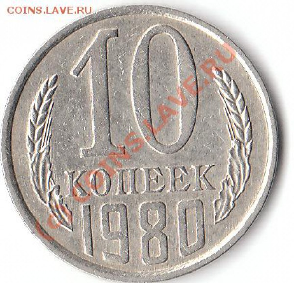 10 коп 1980 . - IMG_0002