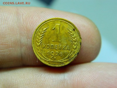 1 копейка 1926г окончание 21.12.14г. в 22 00 по мск... - DSCN8124[1].JPG