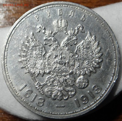 1 рубль 1913 (300 лет) плоский чекан - DSC02884.JPG