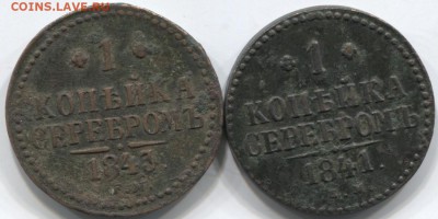 1 коп серебром 1841,1843г 25.12.14 22-00 - 1 к серебром 002