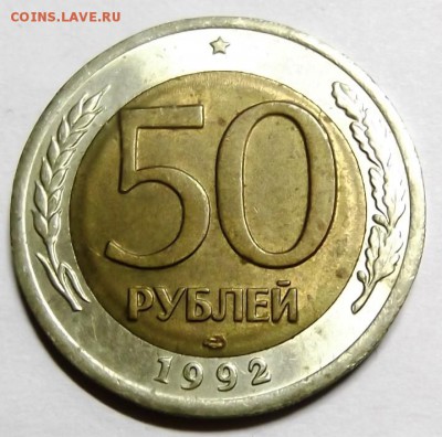 50 рублей 1992гдо 21.12.2014г. 21.00 мск - DSCF5881 (Custom).JPG