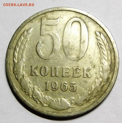 50 копеек 1965гокончание 21.12.2014г в 21.00 мск - DSCF5883 (Custom).JPG