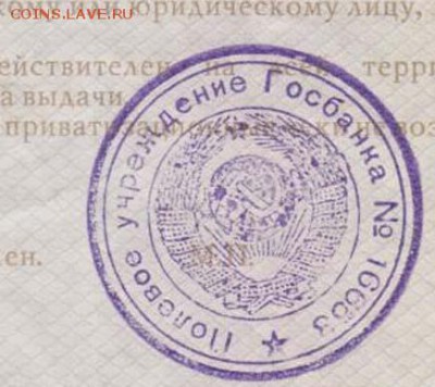 Приватизационные чеки - СССР полевое учреждение СБ 1