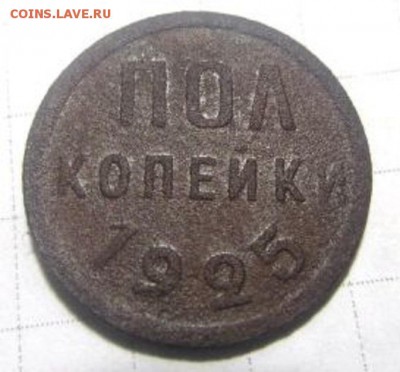 полкопейки 1925 года. С рубля ! - IMG_2995.JPG