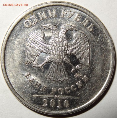 1 рубль 2010 шт. А5? - DSC00005.JPG
