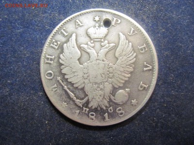 Рубль 1818 с отверстием до 25 декабря - IMG_0745.JPG