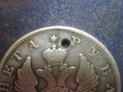 Рубль 1818 с отверстием до 25 декабря - IMG_0746.JPG