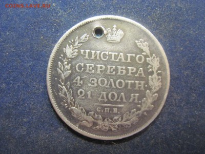 Рубль 1818 с отверстием до 25 декабря - IMG_0747.JPG