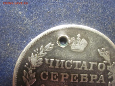 Рубль 1818 с отверстием до 25 декабря - IMG_0748.JPG