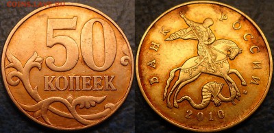 50коп. 2010г. М Шт.В с залипанием. Оценка. - DSC00001.JPG