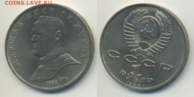 1 рубль 1990 Жуков до 24.12.14 в 22:00 MSK - Жуков