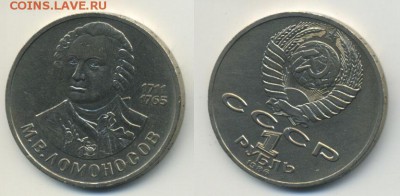 1 рубль 1986 Ломоносов до 24.12.14 в 22:00 MSK - Ломоносов