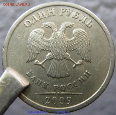 1 руб.2009 г.СПМД штамп 2.3 ? - IMG_6586.JPG