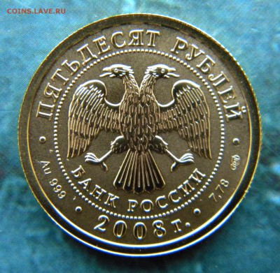 50 рублей Георгий Победоносец (золото) Оценка - 025.JPG