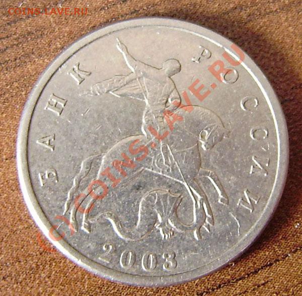 5 коп. 2003г. (без буквы) - P5100006.JPG