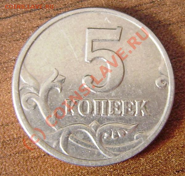 5 коп. 2003г. (без буквы) - P5100007.JPG