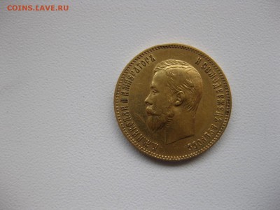 РОССИЯ,10 рублей 1901г(А.Р.)!Прошу оценить !! - IMG_0830.JPG
