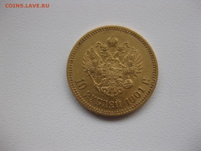 РОССИЯ,10 рублей 1901г(А.Р.)!Прошу оценить !! - IMG_0831.JPG