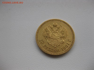 РОССИЯ,10 рублей 1901г(А.Р.)!Прошу оценить !! - IMG_0832.JPG