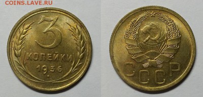 3 копейки 1936 г. Штемпельный блеск. - 20141217_212600