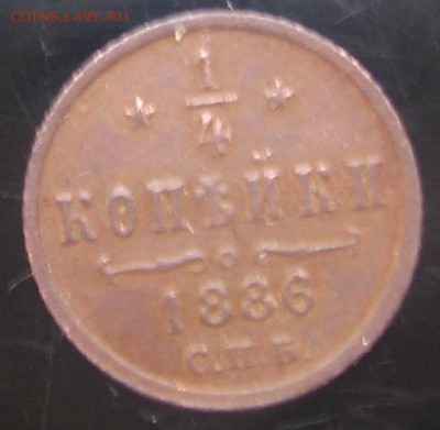 4 коп 1886 года СПБ оценка - ф86р.JPG