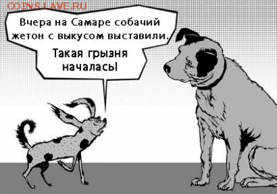 Мои рисунки-приколы на НУМИЗМАТИЧЕСКУЮ тему - Собачки