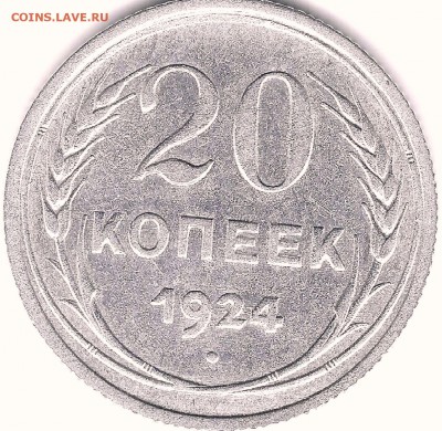 серебро с рубля  20 копеек 1924г  до 21.12.14 в 22.00 - 1 001