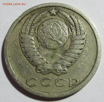 15 коп 1973 года (оценка) - IMG_1738.JPG