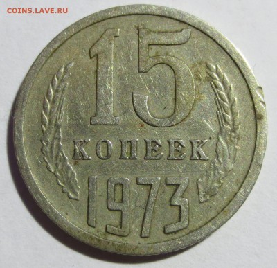 15 коп 1973 года (оценка) - IMG_1739.JPG