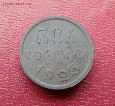 Полкопейки 1925 на оценку - 6571213