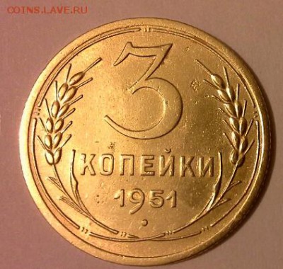 3 КОПЕЙКИ 1951г - 20141219_160045(1)