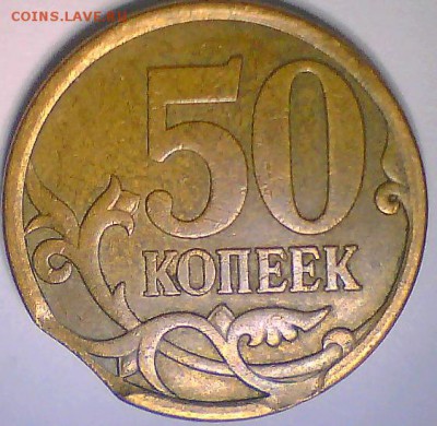 Выкус и скол 50коп.,раскол 10руб. до 21.12.2014. - б.JPG