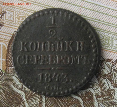 2 копейки серебром 1843г.см.хорошая.до22.12. 22-30. - IMG_3804.JPG
