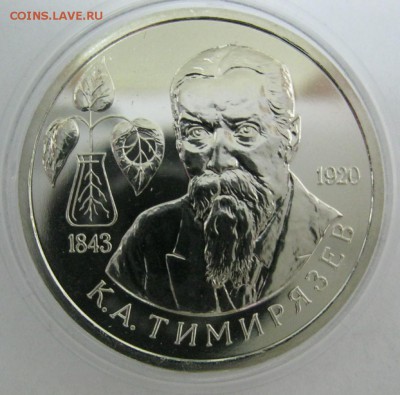 1 рубль 1993 г. Тимирязев Подлиный? - IMG_1821.JPG