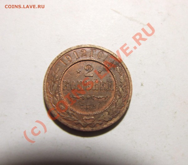 2 копейки 1912 года не прочекан лапы орла, оцените - DSCF2683.JPG