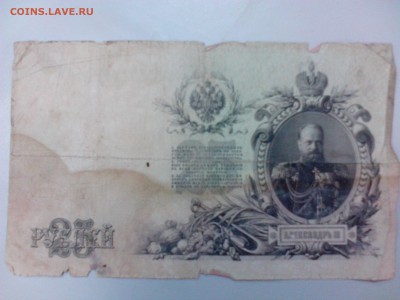 25 рублей 1909 г. ШИПОВ-ГУСЕВ   до 25.12 - 25р09ШГ 2