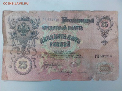 25 рублей 1909 г. ШИПОВ-ГУСЕВ   до 25.12 - 25р09ШГ 1