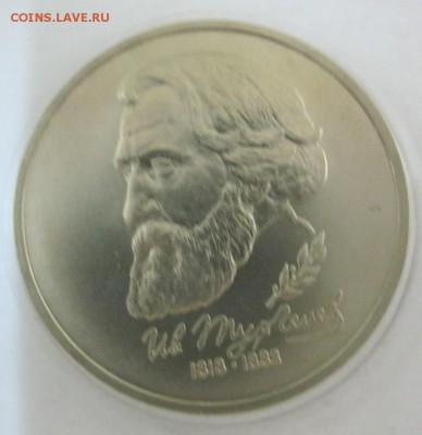 1 рубль 1993 г. Тимирязев Подлиный? - IMG_1825.JPG