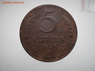 5 копеек 1924 оценка - 76--aOAPxjs