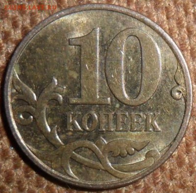 10 коп 2007М.Шт 3.3Б? - SAM_3552.JPG
