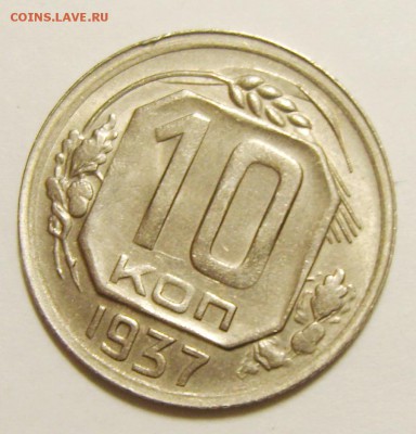 10 копеек 1933,1937.1939гг. Оценка - S8302602_exposure.JPG