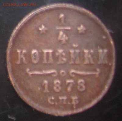4 коп 1878 года СПБ оценка - ф1878р.JPG