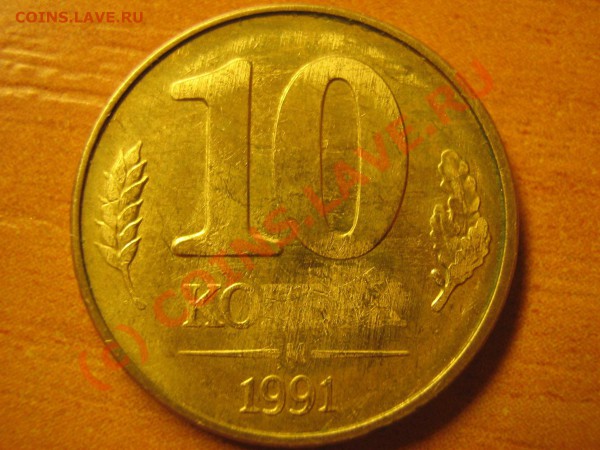 10 копеек 1991 М - Раскол - 2