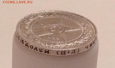 50 КОПЕЕК 1922 П.Л. С БЛЕСКОМ до 22.12 22-00 - IMG_2239.JPG