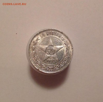 50 КОПЕЕК 1922 П.Л. С БЛЕСКОМ до 22.12 22-00 - IMG_2230.JPG