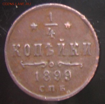 4 коп 1899 года СПБ,Вензель Николая II, оценка стоимости - ф1899р.JPG