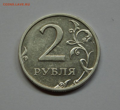 2 рубля 2003 года с остатками штемпельного блеска Оценка - DSC08277.JPG