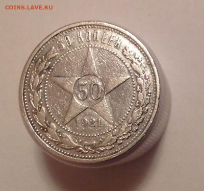 50 КОПЕЕК 1921 А.Г. до 22.12 22-00 - IMG_2222.JPG